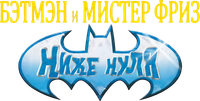 Логотип мультфильма «Бэтмэн и Мистер Фриз (1997)» — (6 из 42)