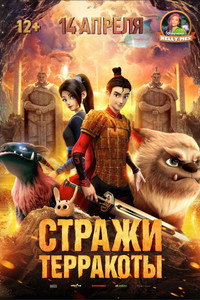 Постер мультфильма «Стражи терракоты (2021)» — (3 из 11)
