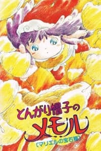 とんがり帽子のメモル マリエルの宝石箱 (1985)