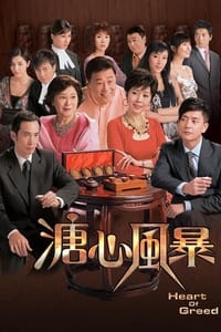 Poster de 溏心風暴