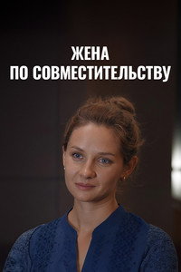 Жена по совместительству