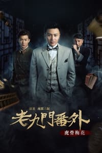 老九门番外之虎骨梅花 (2016)