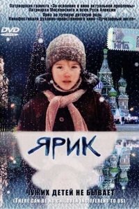 Ярик (2008)