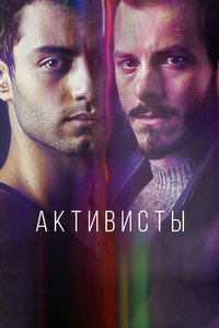 Постер сериала «Активисты (2017-2018)» — (1 из 16)