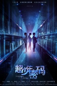 Poster de 超少年密码