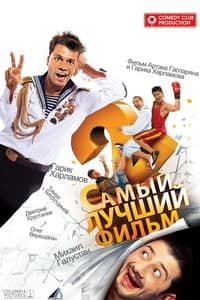 Самый лучший фильм 2 (2009)