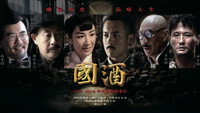 «Китайское вино (2016)» — обои к фильму #1