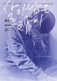 Poster de 살아남은 아이