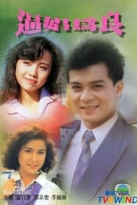 逼娼為良 (1989)