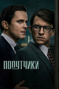 Постер сериала «Попутчики (2023)» — (16 из 50)