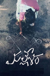 Постер фильма «మల్లేశం (2019)» — (1 из 9)