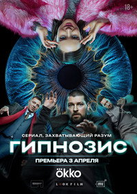Постер сериала «Гипнозис (2025)» — (4 из 8)