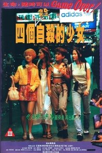 四个自杀的少女 (1995)