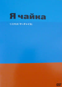 ヤーチャイカ (2008)