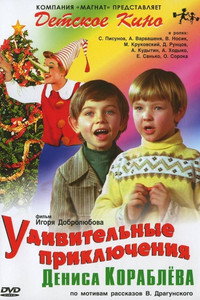 Постер фильма «Удивительные приключения Дениса Кораблева (1979)» — (1 из 2)