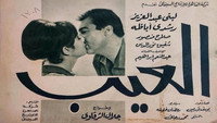 «El eib (1967)» — обои к фильму #1