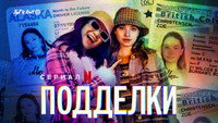 «Подделки (2022)» — обои к сериалу #4