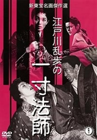 一寸法師 (1955)
