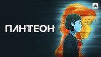 Обои к мультсериалу «Пантеон (2022-2023)» — (13 из 37)