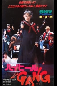 ハイヒールＧＡＮＧ (1991)