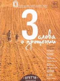 Постер фильма «Притчи 3: Три слова о прощении (2012)» — (1 из 1)