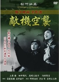 敵機空襲 (1943)