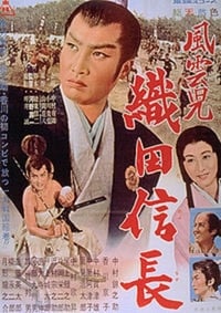 風雲児　織田信長 (1959)