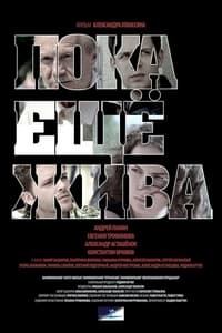 Пока ещё жива (2015)