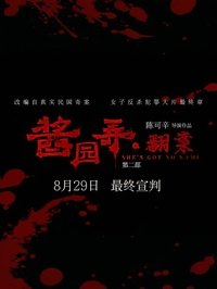 Poster de 酱园弄·翻案