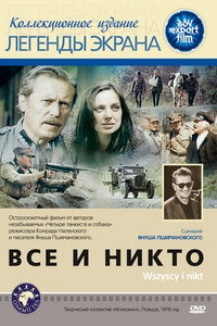 Постер фильма «Все и никто (1978)» — (1 из 1)