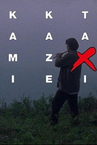 Постер фильма «Kamikaze takushî (1995)» — (5 из 7)