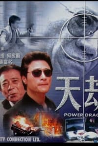 轟天龍 (1997)