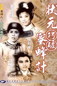 Poster de 状元巧破蜜蜂计