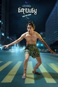 Poster de ရောသမမွှေ