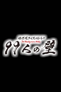 超逆境クイズバトル!! 99人の壁 (2018)