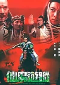 仙魔遊蹤 (2004)