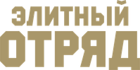 Логотип фильма «Элитный отряд (2020)» — (2 из 27)