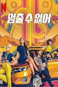 멈출 수 없어