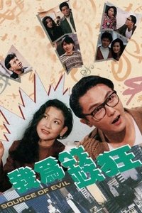 我為錢狂 (1992)