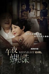 午夜蝴蝶 (2015)