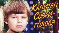 «Капитан Соври-голова (1979)» — обои к фильму #1