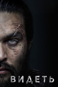 Постер сериала «Видеть (2019-2022)» — (43 из 95)