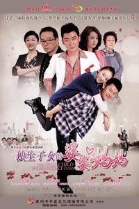 独生子女的婆婆妈妈 (2013)