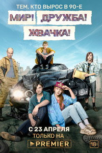 Постер сериала «Мир! Дружба! Жвачка! (2020-2023)» — (10 из 40)