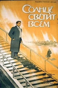 Солнце светит всем (1959)