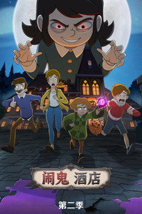闹鬼酒店 第二季