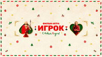 «Игрок (2020)» — обои к фильму #3