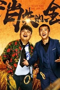 消失的金子 (2018)