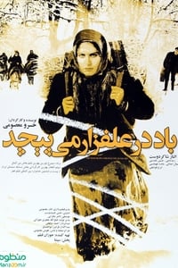 باد در علفزار می پیچد (2009)