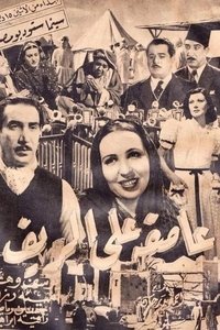 عاصفة على الريف (1941)